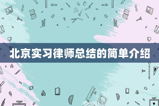 北京實習(xí)律師總結(jié)的簡單介紹