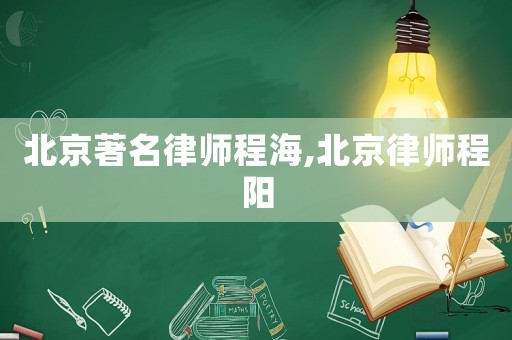 北京著名律師程海,北京律師程陽