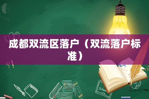 成都雙流區(qū)落戶（雙流落戶標(biāo)準(zhǔn)）
