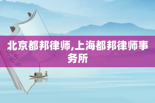 北京都邦律師,上海都邦律師事務(wù)所
