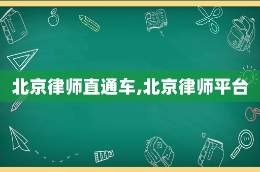 北京律師直通車,北京律師平臺