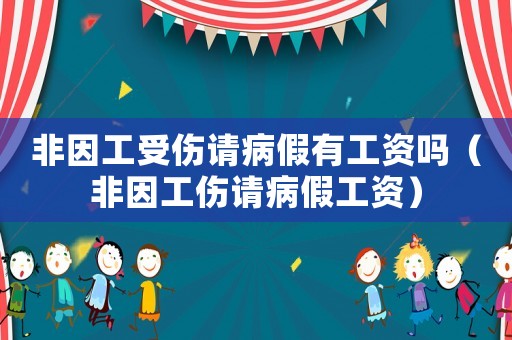 非因工受傷請病假有工資嗎（非因工傷請病假工資）