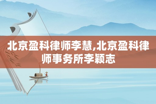 北京盈科律師李慧,北京盈科律師事務所李穎志