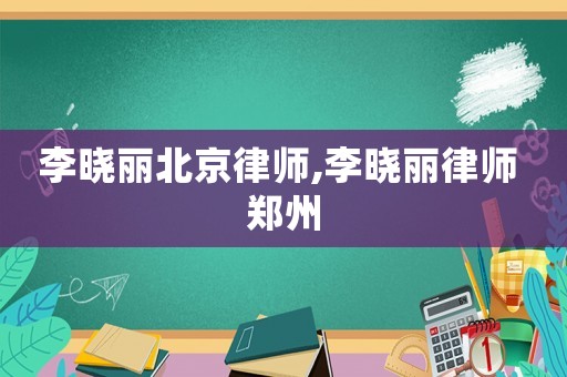 李曉麗北京律師,李曉麗律師 鄭州