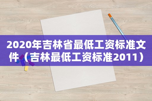 2020年吉林省最低工資標準文件（吉林最低工資標準2011）