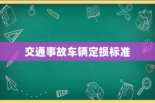 交通事故車(chē)輛定損標(biāo)準(zhǔn)