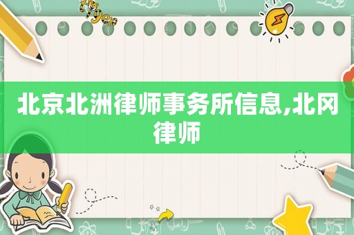北京北洲律師事務(wù)所信息,北岡律師