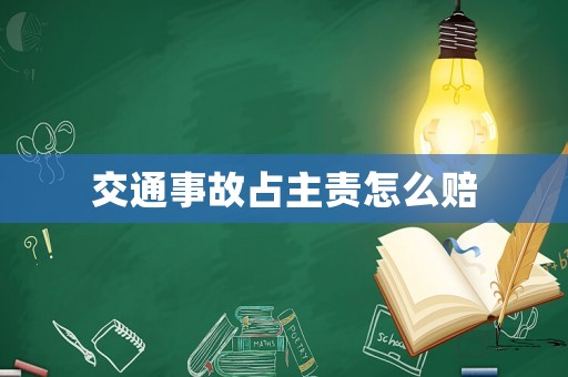 交通事故占主責(zé)怎么賠