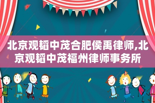 北京觀韜中茂合肥侯禹律師,北京觀韜中茂福州律師事務(wù)所