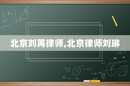 北京劉苒律師,北京律師劉琳