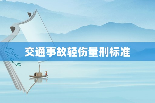交通事故輕傷量刑標(biāo)準(zhǔn)