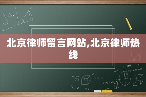 北京律師留言網(wǎng)站,北京律師熱線