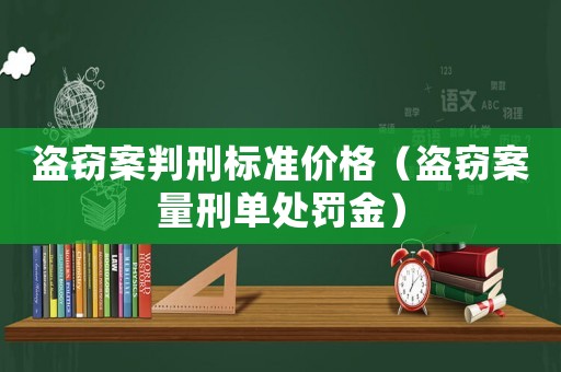 盜竊案判刑標準價格（盜竊案量刑單處罰金）