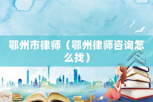 鄂州市律師（鄂州律師咨詢?cè)趺凑遥? title=