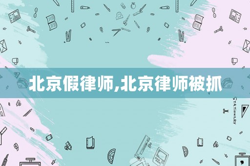 北京假律師,北京律師被抓