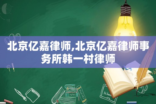 北京億嘉律師,北京億嘉律師事務(wù)所韓一村律師