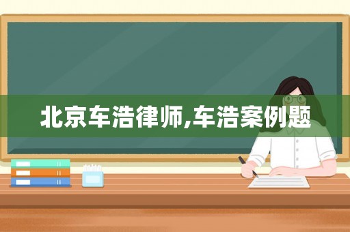 北京車浩律師,車浩案例題