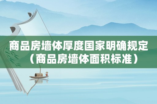 商品房墻體厚度國家明確規(guī)定（商品房墻體面積標(biāo)準(zhǔn)）