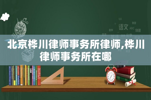 北京樺川律師事務(wù)所律師,樺川律師事務(wù)所在哪