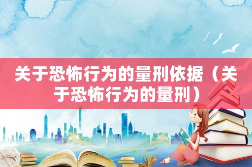 關于恐怖行為的量刑依據(jù)（關于恐怖行為的量刑）