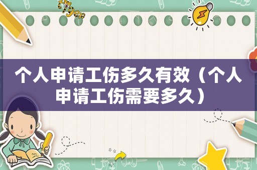 個(gè)人申請(qǐng)工傷多久有效（個(gè)人申請(qǐng)工傷需要多久）