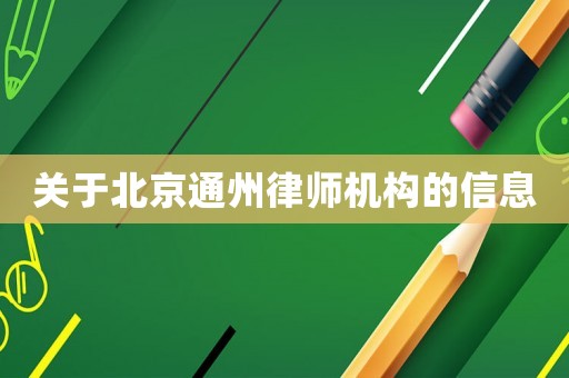 關(guān)于北京通州律師機(jī)構(gòu)的信息