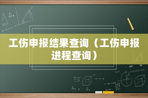 工傷申報(bào)結(jié)果查詢（工傷申報(bào)進(jìn)程查詢）