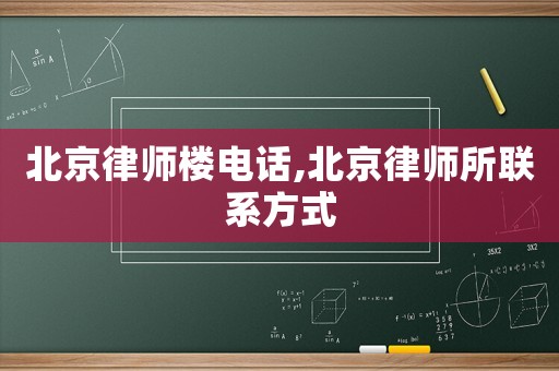 北京律師樓電話,北京律師所聯(lián)系方式