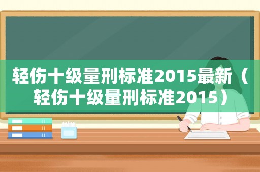 輕傷十級量刑標準2015最新（輕傷十級量刑標準2015）