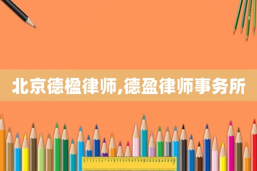 北京德楹律師,德盈律師事務(wù)所