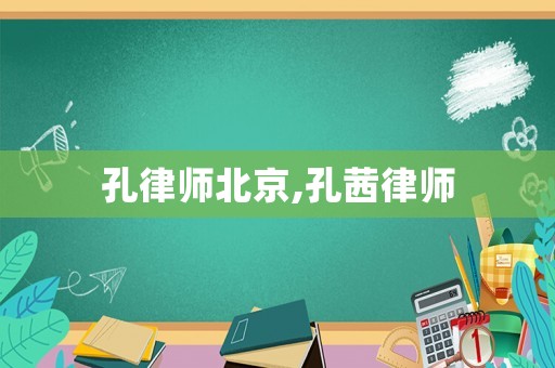 孔律師北京,孔茜律師