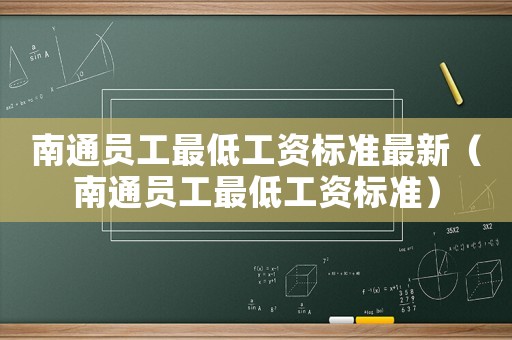 南通員工最低工資標準最新（南通員工最低工資標準）