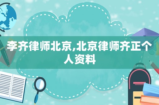 李齊律師北京,北京律師齊正個(gè)人資料