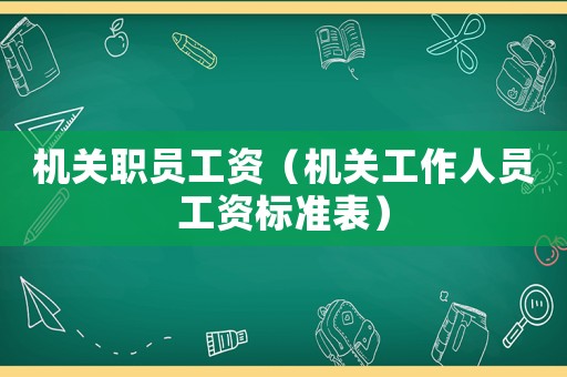 機關職員工資（機關工作人員工資標準表）