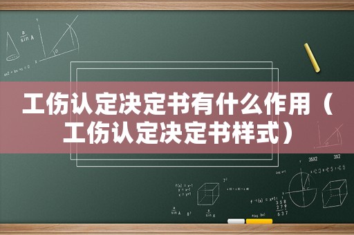 工傷認(rèn)定決定書有什么作用（工傷認(rèn)定決定書樣式）
