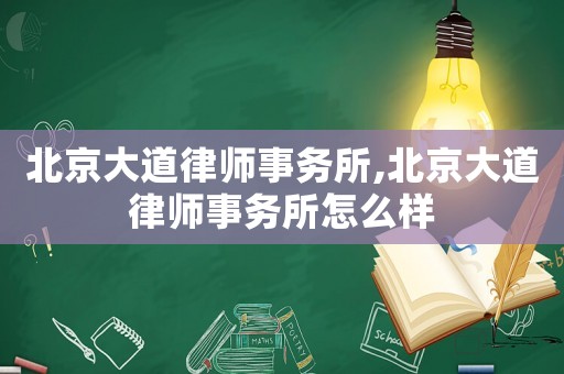 北京大道律師事務(wù)所,北京大道律師事務(wù)所怎么樣