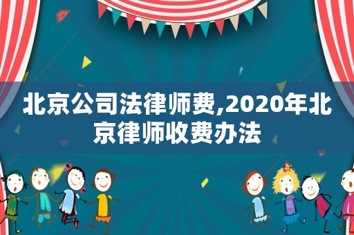 北京公司法律師費,2020年北京律師收費辦法