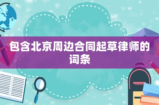 包含北京周邊合同起草律師的詞條