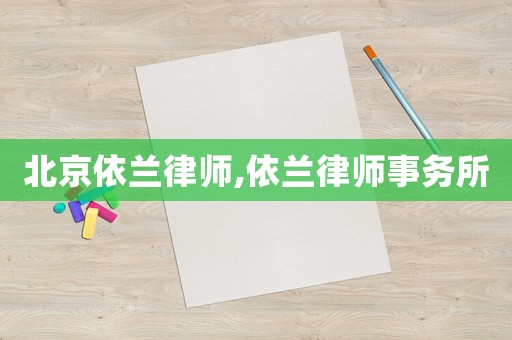 北京依蘭律師,依蘭律師事務(wù)所