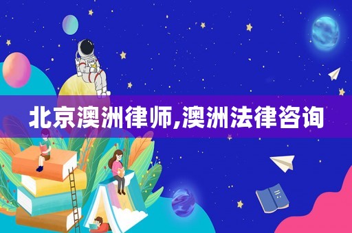 北京澳洲律師,澳洲法律咨詢(xún)
