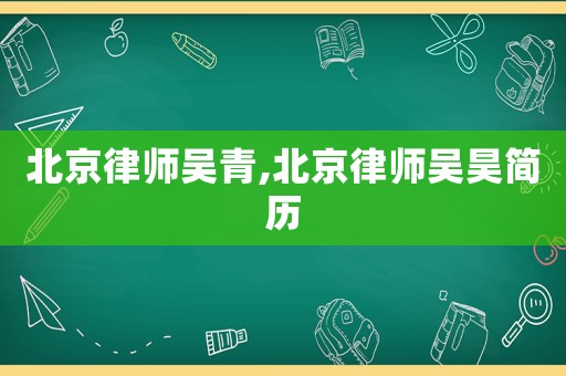 北京律師吳青,北京律師吳昊簡歷