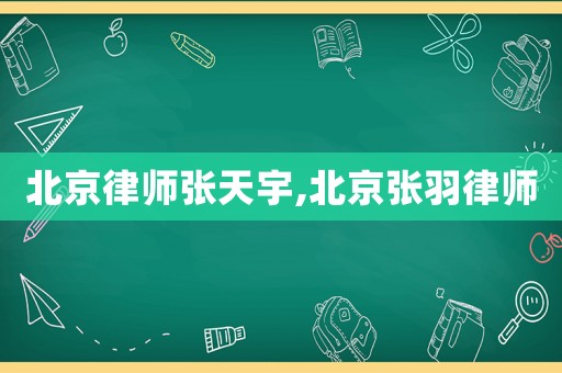 北京律師張?zhí)煊?北京張羽律師
