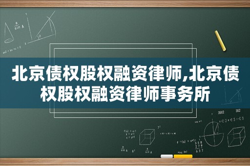 北京債權(quán)股權(quán)融資律師,北京債權(quán)股權(quán)融資律師事務(wù)所