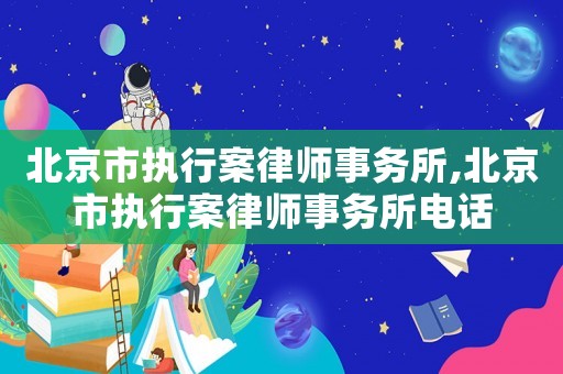 北京市執(zhí)行案律師事務(wù)所,北京市執(zhí)行案律師事務(wù)所電話