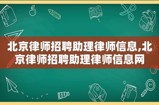 北京律師招聘助理律師信息,北京律師招聘助理律師信息網(wǎng)