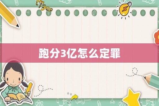跑分3億怎么定罪