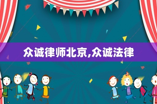 眾誠律師北京,眾誠法律