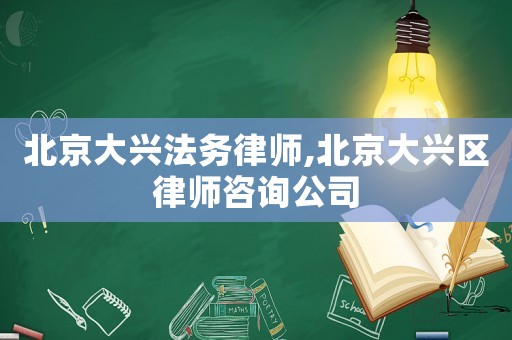 北京大興法務(wù)律師,北京大興區(qū)律師咨詢(xún)公司
