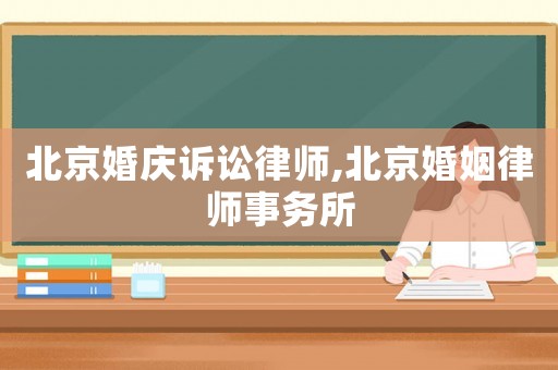 北京婚慶訴訟律師,北京婚姻律師事務(wù)所