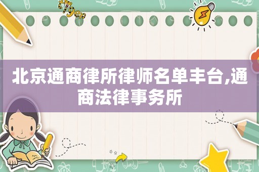 北京通商律所律師名單豐臺,通商法律事務(wù)所